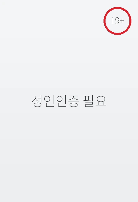 성인인증 필요